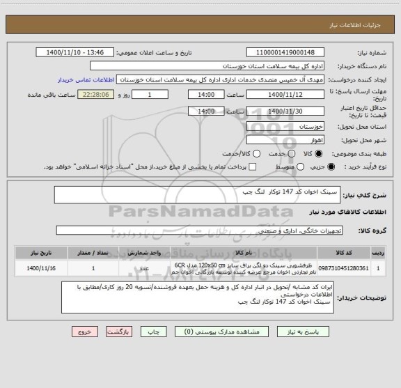 استعلام  سینک اخوان کد 147 توکار  لنگ چپ
