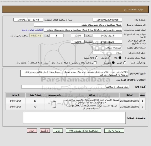 استعلام کالای ایرانی باشد دارای استاندارد ضمانت نامه  رنگ سفید تحویل درب بیمارستان /پیش فاکتور و مجورهای مربوطه به کپسولها و شرکت 
