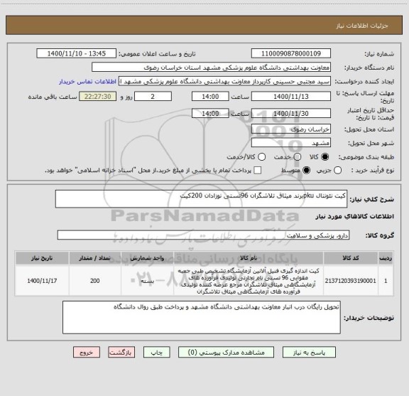 استعلام کیت نئونتال pkuبرند میثاق تلاشگران 96تستی نوزادان 200کیت