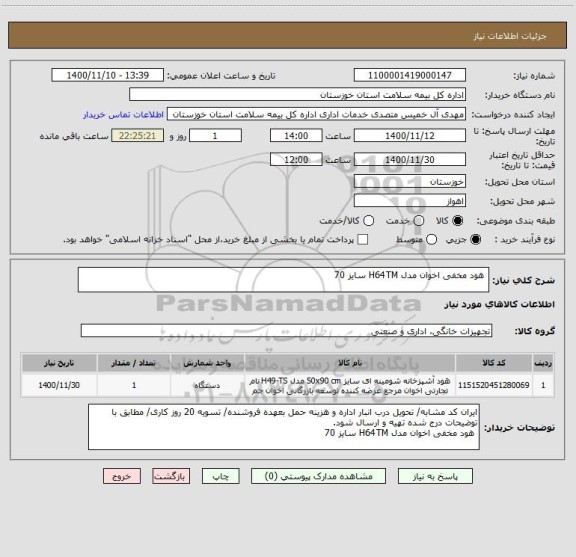 استعلام  هود مخفی اخوان مدل H64TM سایز 70 