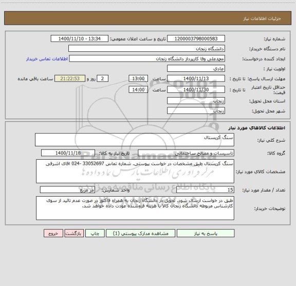 استعلام سنگ کریستال