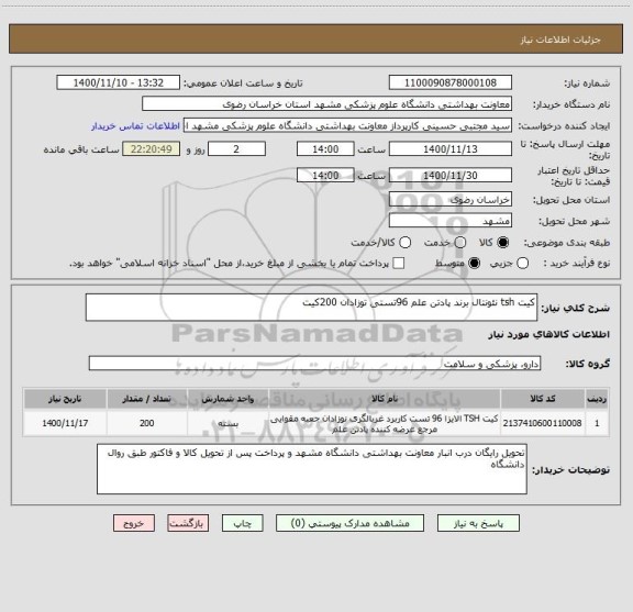 استعلام کیت tsh نئونتال برند پادتن علم 96تستی توزادان 200کیت