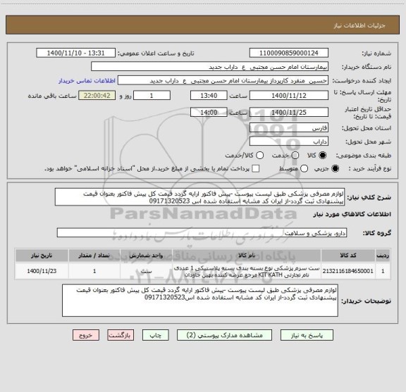 استعلام لوازم مصرفی پزشکی طبق لیست پیوست -پیش فاکتور ارایه گردد قیمت کل پیش فاکتور بعنوان قیمت پیشنهادی ثبت گردد-از ایران کد مشابه استفاده شده اس 09171320523