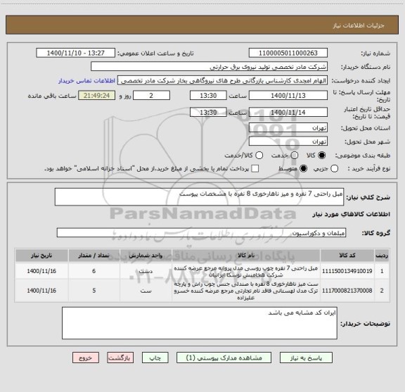 استعلام مبل راحتی 7 نفره و میز ناهارخوری 8 نفره با مشخصات پیوست 