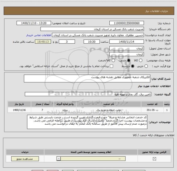 استعلام الکتریکال شعبه جمهوری مطابق نقشه های پیوست 