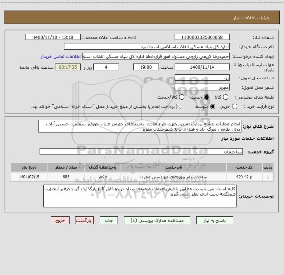 استعلام انجام عملیات نقشه برداری زمینی جهت طرح هادی  روستاهای خورمیز علیا ، خورمیز سفلی ، حسین آباد ، دره ، طزنج ، میرک آباد و هنزا از توابع شهرستان مهریز