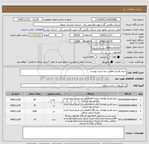 استعلام سیم بکسل مطابق دیتا شیت پیوست 