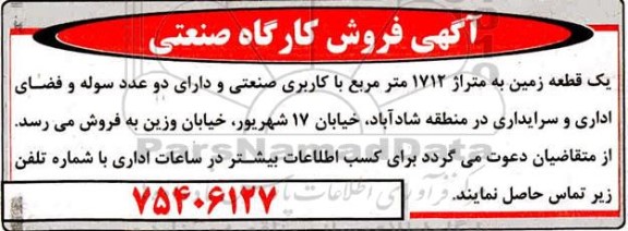 آگهی فروش کارگاه صنعتی