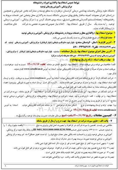 استعلام واگذاری محل و خدمات مربوط به رختشوی خانه 