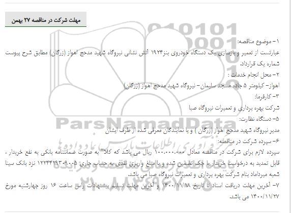 مناقصه عمومی تعمیر و بازسازی یک دستگاه خودروی بنز 1924 آتش نشانی