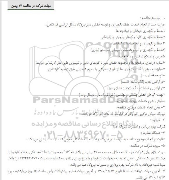 مناقصه انجام خدمات حفظ، نگهداری و توسعه فضای سبز 