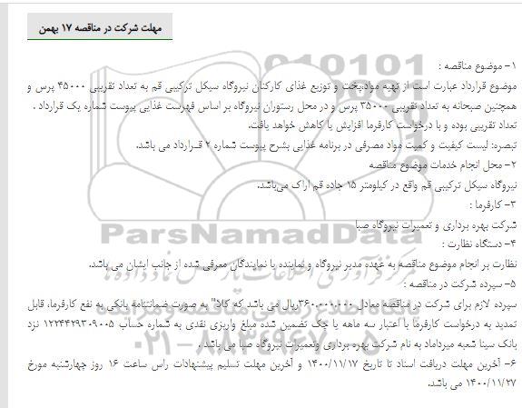 مناقصه عمومی تهیه،طبخ و توزیع غذای پرسنل 