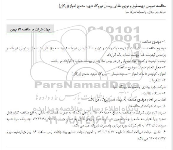 مناقصه تهیه،طبخ و توزیع غذای پرسنل 