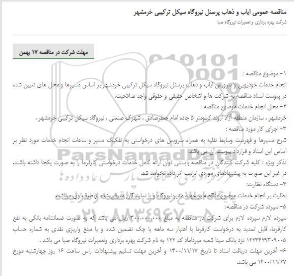 مناقصه عمومی ایاب و ذهاب پرسنل