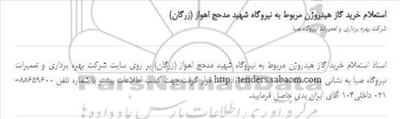 استعلام خرید گاز هیدروژن