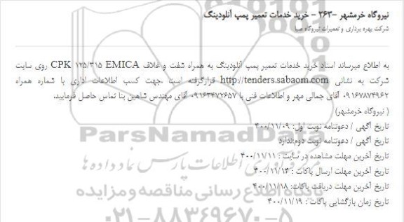 مناقصه خرید خدمات تعمیر پمپ آنلودینگ