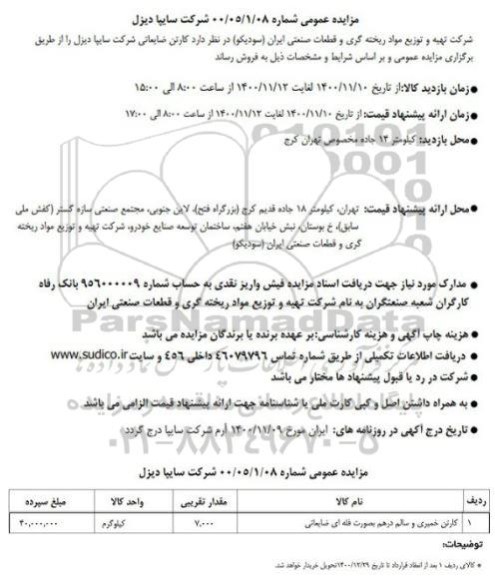 مزایده عمومی کارتن ضایعاتی