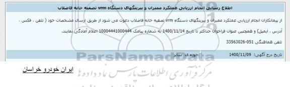 فراخوان اطلاع رسانی انجام ارزیابی عملکرد ممبران و بیرینگهای