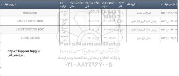 استعلام FLEXIBLE PIPE...