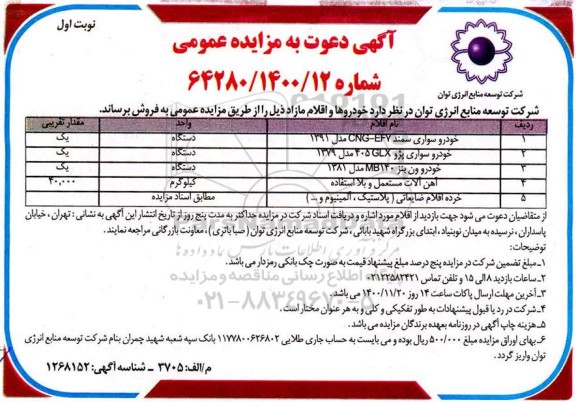 مزایده فروش خودروها و اقلام مازاد