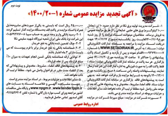 مزایده حدود 10 تن ورق های حلبی ضایعاتی تجدید - نوبت دوم