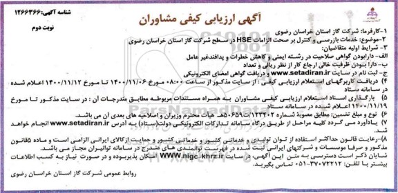 آگهی ارزیابی کیفی،  آگهی ارزیابی کیفی مشاوران خدمات بازرسی و کنترل بر صحت الزامات hse - نوبت دوم 