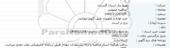 مناقصه  خرید لوازم و تجهیزات طبق آگهی پیوست 