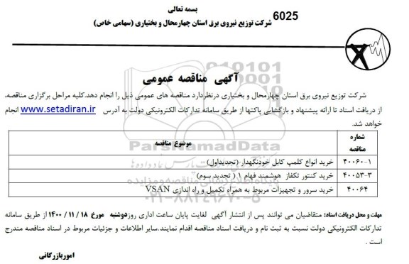 مناقصه، مناقصه خرید انواع کلمپ کابل خودنگهدار ...
