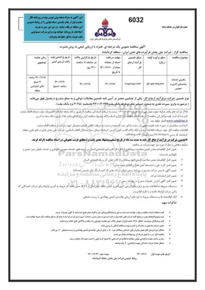 مناقصه راهبری خدمات پشتیبانی اداری و عمومی
