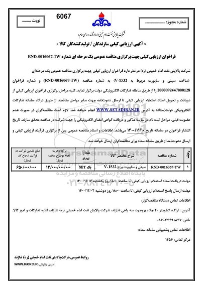 فراخوان، فراخوان ارزیابی کیفی سازندگان، تولیدکنندگان سینی و ساپورت برج V - 1532 
