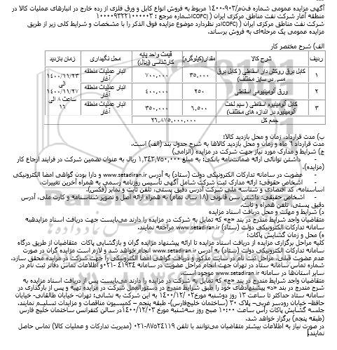 مزایده فروش انواع کابل و ورق فلزی از رده خارج