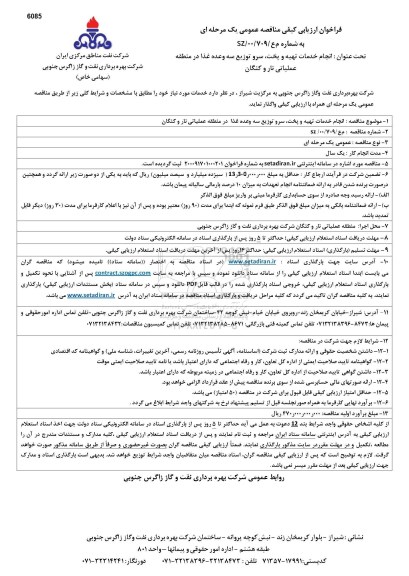 فراخوان ارزیابی کیفی انجام خدمات تهیه و پخت، سرو و توزیع سه وعده غذا 