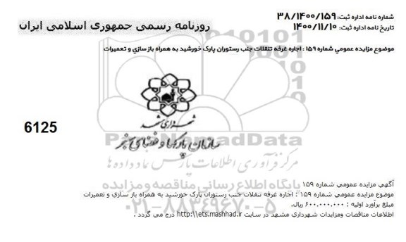 مزایده، مزایده اجاره غرفه تنقلات جنب رستوران پارک خورشید به همراه بازسازی و تعمرات