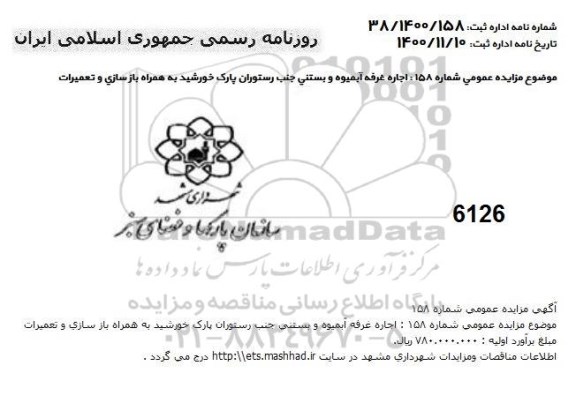 مزایده، اجاره غرفه آبمیوه و بستنی جنب رستوران پارک خورشید به همراه بازسازی و تعمیرات 