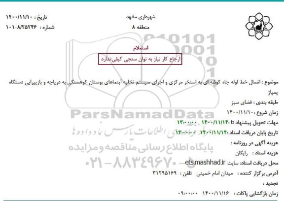 استعلام، استعلام اتصال خط لوله چاه کوشه ای به استخر مرکزی و اجرای سیستم تخلیه آبنماها