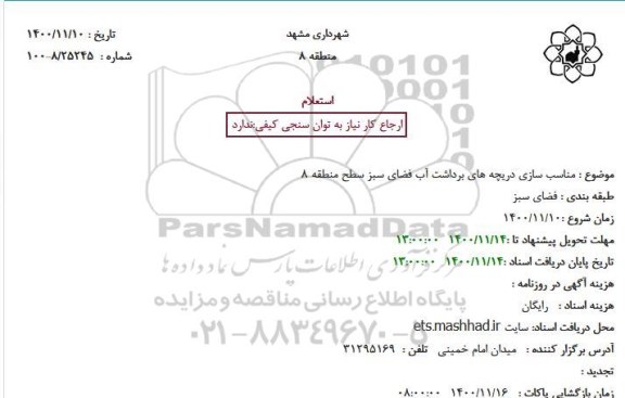 استعلام مناسب سازی دریچه های برداشت آب فضای سبز
