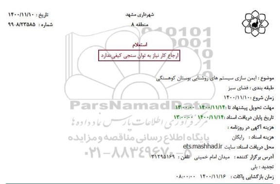 استعلام ایمن سازی سیستم های روشنایی بوستان 