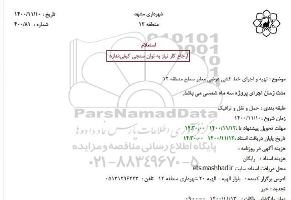استعلام تهیه و اجرای خط کشی عرضی معابر