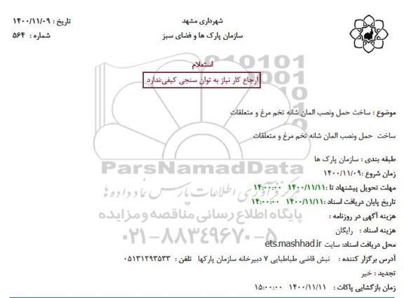 استعلام ساخت حمل و نصب المان شانه تخم مرغ و متعلقات