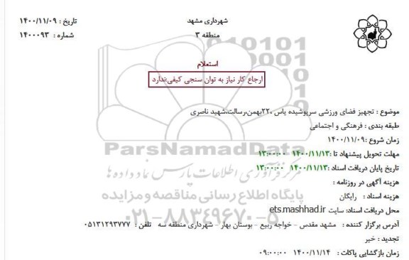 استعلام تجهیز فضای ورزشی سرپوشیده