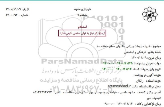 استعلام، استعلام خرید ملزومات ورزشی سالنهای سطح منطقه سه