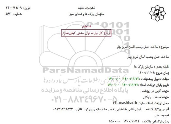 استعلام، استعلام ساخت حمل و نصب المان لبریز بهار