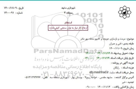 استعلام، استعلام مرمت و بازسازی جویچه و کانیوو محله مهر مادر
