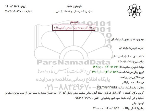 استعلام خرید تجهیزات رایانه ای