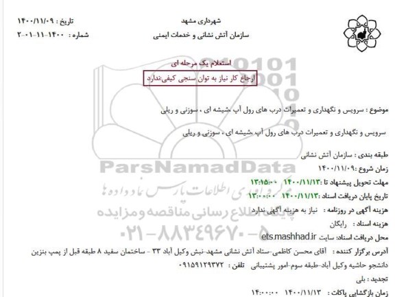 استعلام سرویس و نگهداری و تعمیرات درب های رول آپ ...