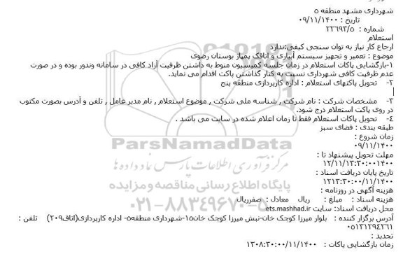 استعلام تعمیر و تجهیز سیستم آبیاری و اتاقک پمپاژ
