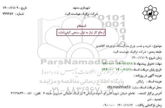 استعلام خرید و نصب چرخ بند ایستگاه دوچرخه