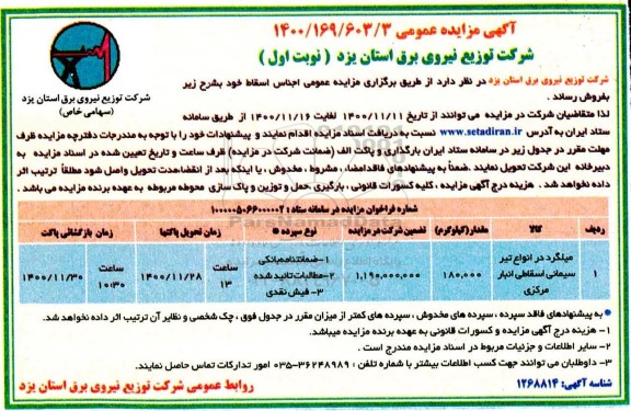 آگهی مزایده عمومی ,مزایده میلگرد در انواع تیر سیمانی