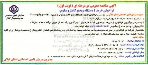فراخوان خرید یک دستگاه ویدیو گاستروسکوپ 