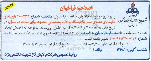 اصلاحیه فراخوان ارزیابی کیفی مناقصه ایجاد و نگهداری فضای سبز پالایشگاه و اداره پشتیبانی  